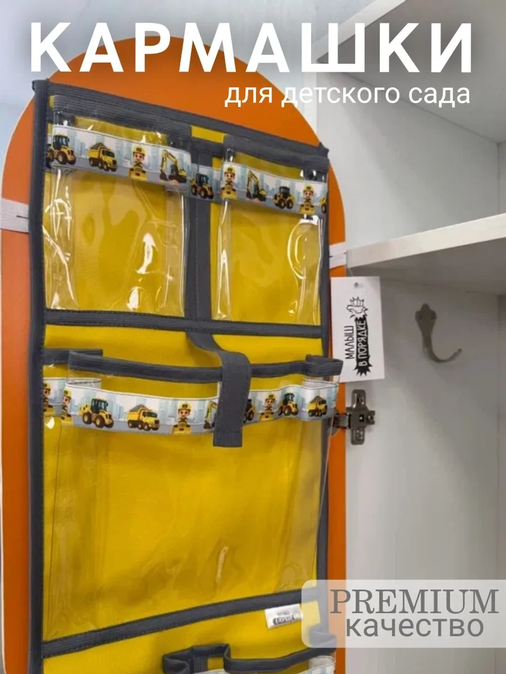 Кармашки в шкафчик для детского сада