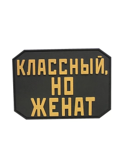 Шеврон на липучке Классный, но женат