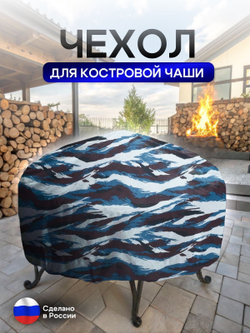 Чехол для костровой чаши 100 см мох