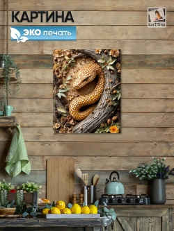 Интерьерная картина "Змея терра", 40х50 см