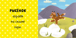 Малыши на севере (книжки с клапанами)