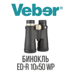 Бинокль Veber ED-R 10x50 WP - общий вид с логотипом