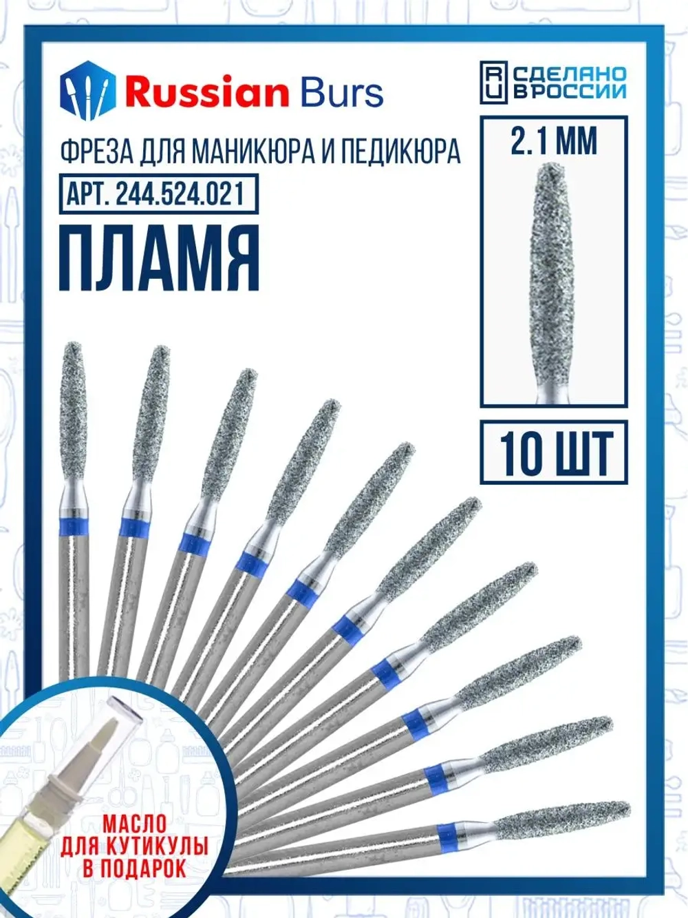 Фреза безопасное пламя 2.1 мм 10 шт