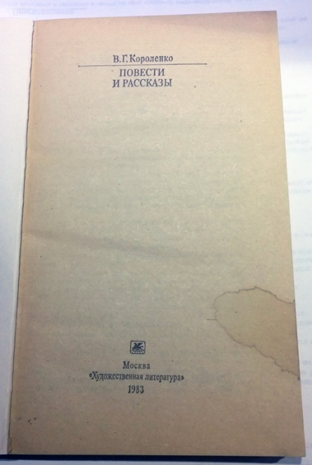 "Повести и рассказы" В.Г.Короленко. Серия - Классики и современники. 1983 г.