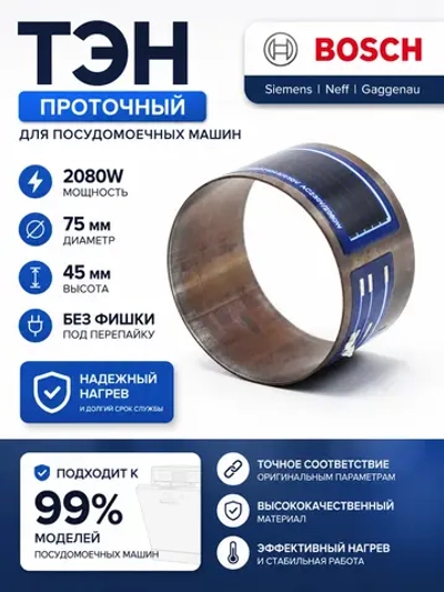 Элемент нагревательный (ТЭН) проточный к посудомоечным машинам Bosch / Siemens 2080 w (45 мм) (EGO 30.73400 024, 00647397, 00644997 , 647397 , 644997 , 755078 , 651956 , 755078)