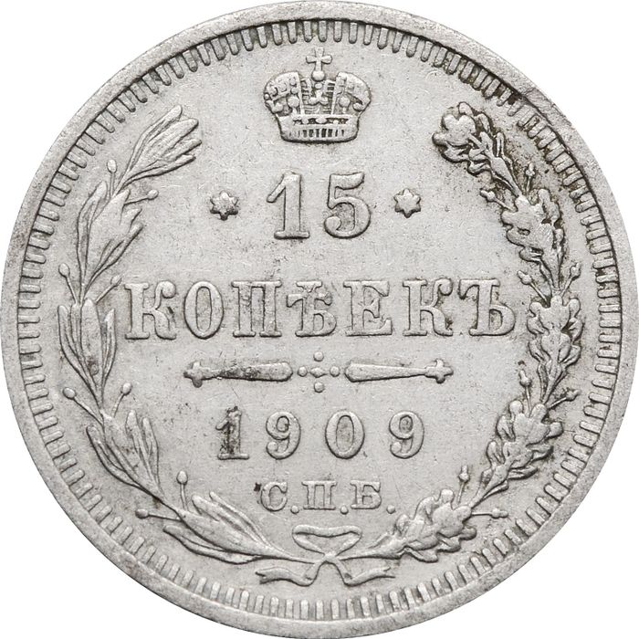15 копеек 1909 СПБ-ЭБ Николай II