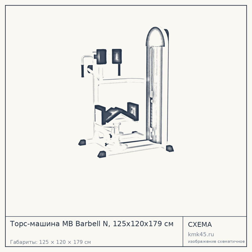 Торс-машина MB Barbell N, 125x120x179 см — от 89 000 ₽