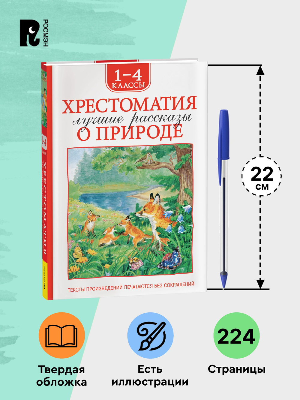Хрестоматия 1-4 класс. Лучшие рассказы о природе