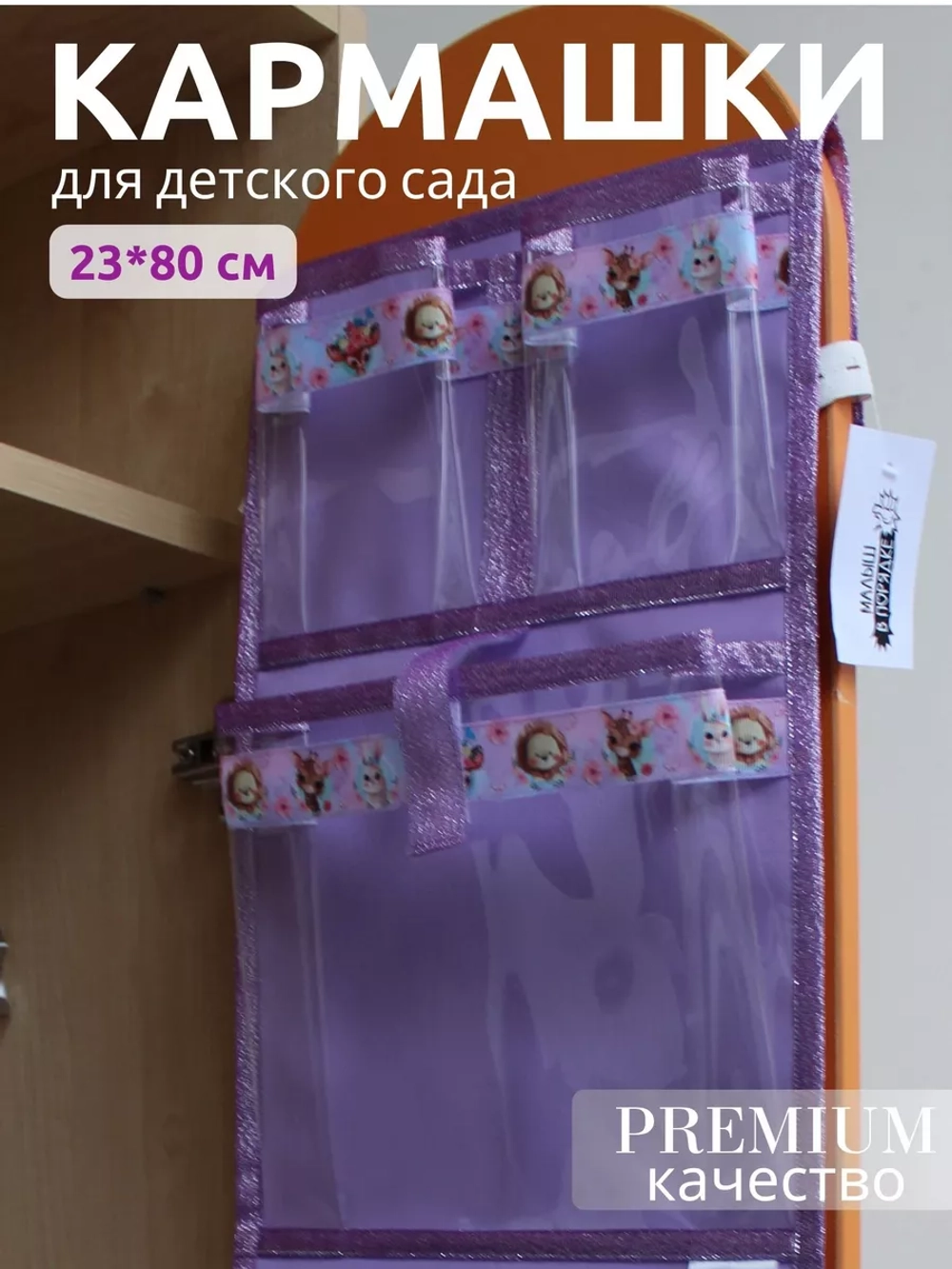 Кармашки в шкафчик для детского сада