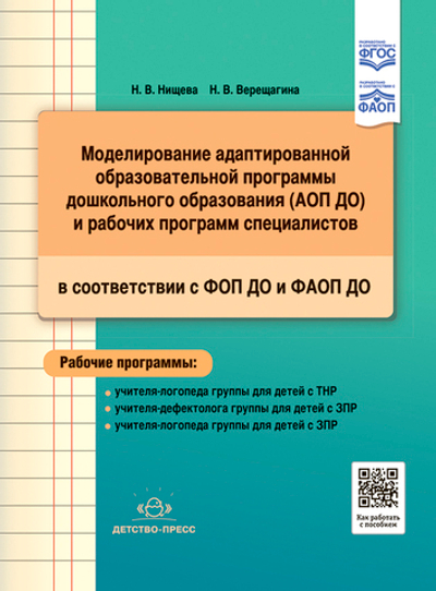 Моделирование адаптированной образовательной программы дошкольного образования (АОП ДО) и рабочих программ специалистов в соответствии с ФОП ДО и ФАОП ДО.