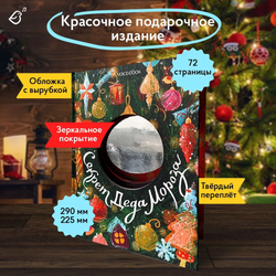 Секрет Деда Мороза
