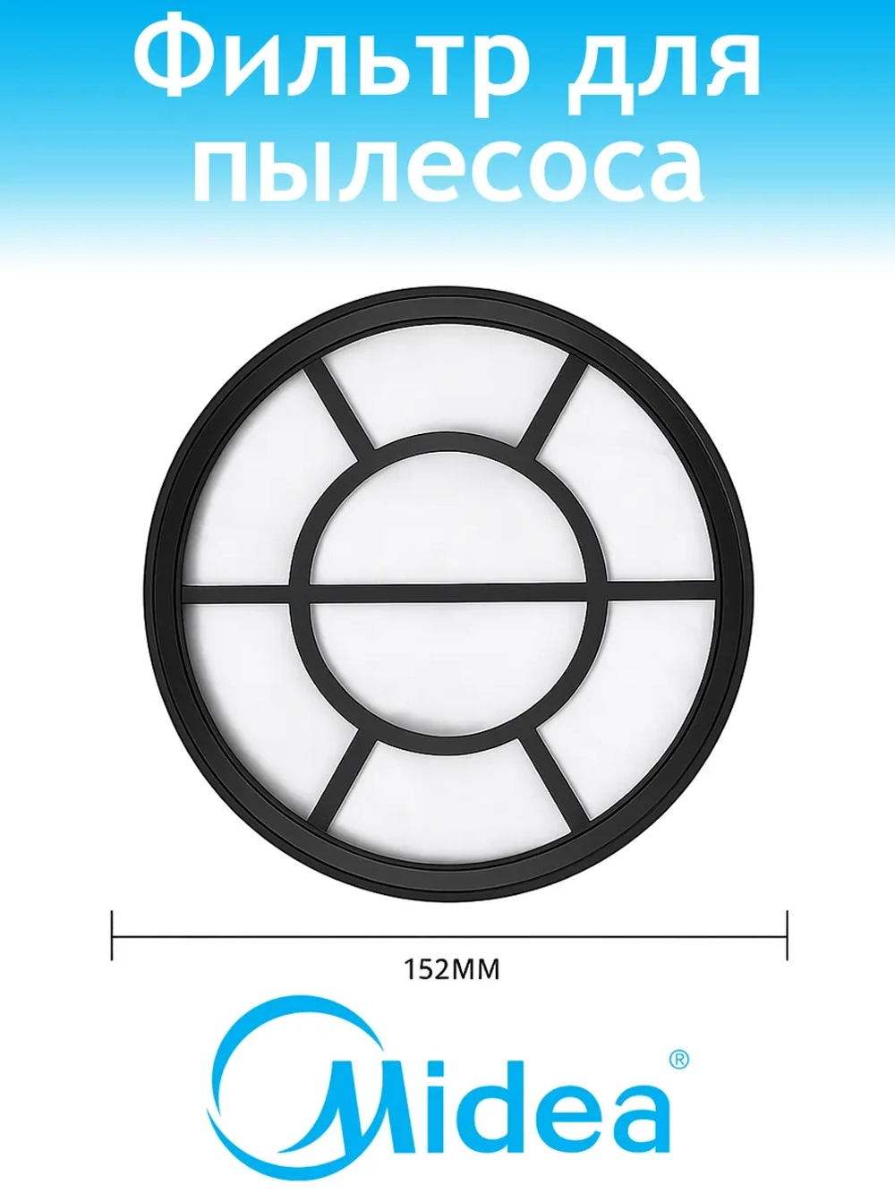 Фильтр HEPA для пылесоса MIDEA (VCS...) 12175000014894