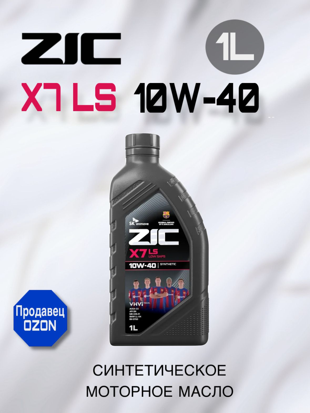 Масло моторное ZIC X7 LS 10W-40 синтетическое 1 л 132620