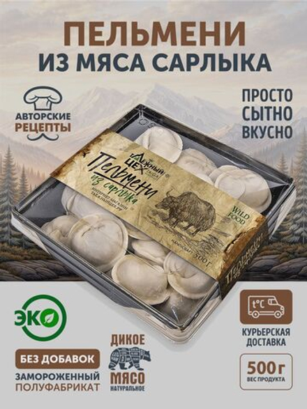 Пельмени из мяса Сарлыка ТАЁЖНЫЙ ЦЕХ 500 г