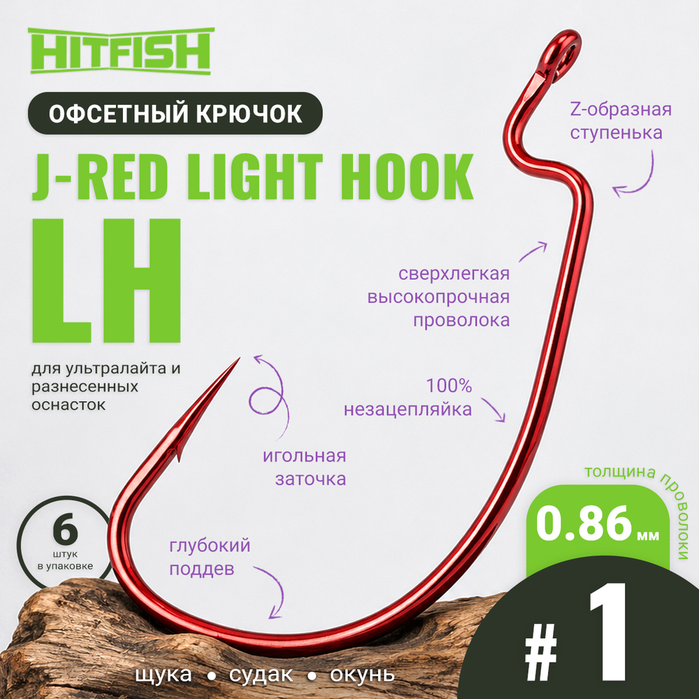 Крючок офсетный HitFish J-Red Light Hook (LH)