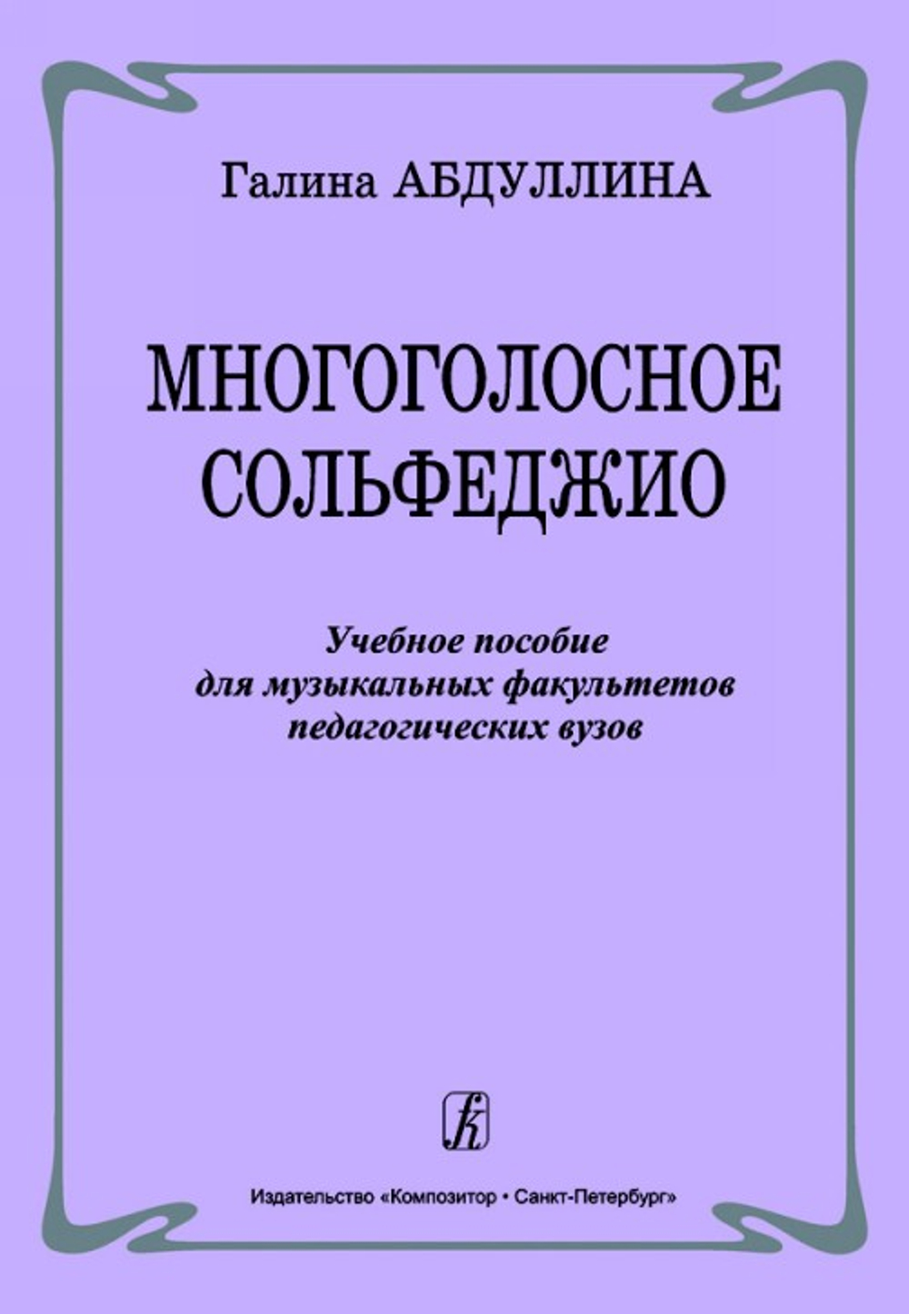 Многоголосное сольфеджио. Учеб. пособие для муз. факультетов педагогич. вузов
