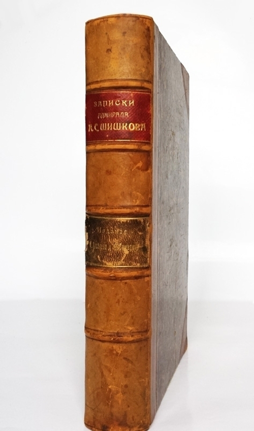 "Записки мнения и переписка адмирала А.С.Шишкова". Т. 1-2. 1870 г. - редкая книга