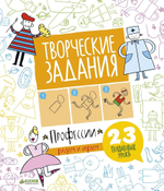 Творческие задания. Профессии. 23 пошаговых урока
