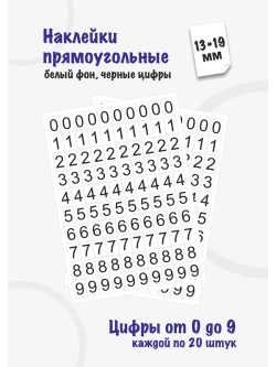 Наклейки цифры от 0 до 9, прямоугольные 13*19мм