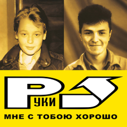 LP: Руки Вверх! — «Мне С Тобою Хорошо» (2003/2023) [Limited Yellow Vinyl]