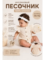 Песочник муслиновый для малышей