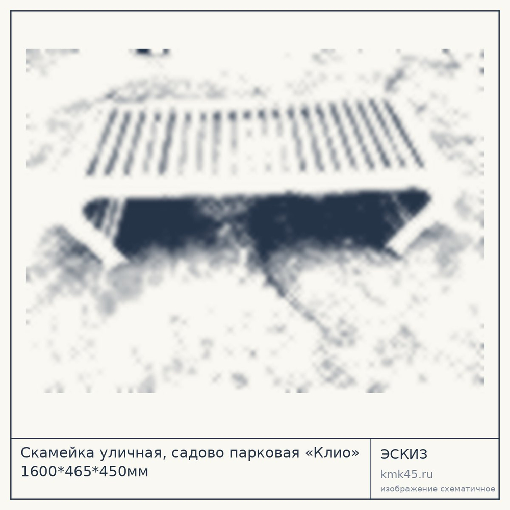 Эскиз: Скамейка уличная, садово парковая «Клио» 1600*465*450мм
