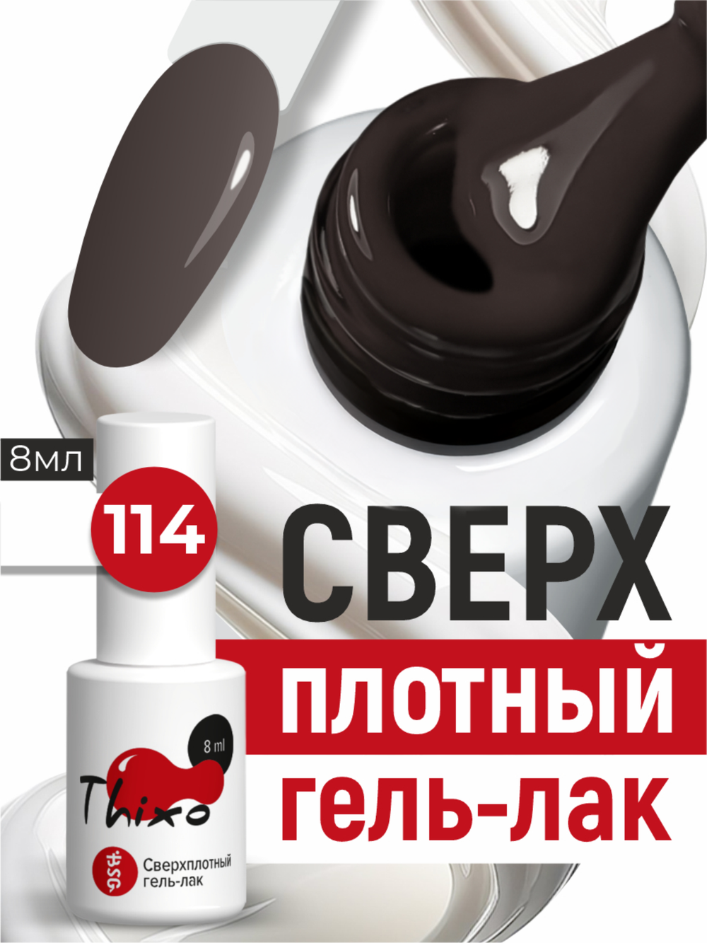 BSG Гель-лак для ногтей Thixo №114 (8 мл)