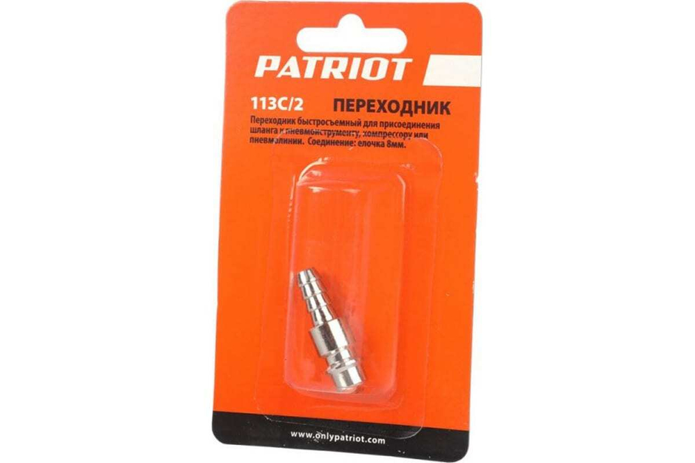Переходник 113C/2 Rapid елочка 8 мм PATRIOT 830900090