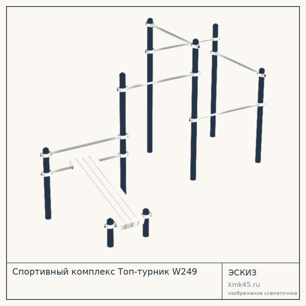Эскиз: Спортивный комплекс Топ-турник W249