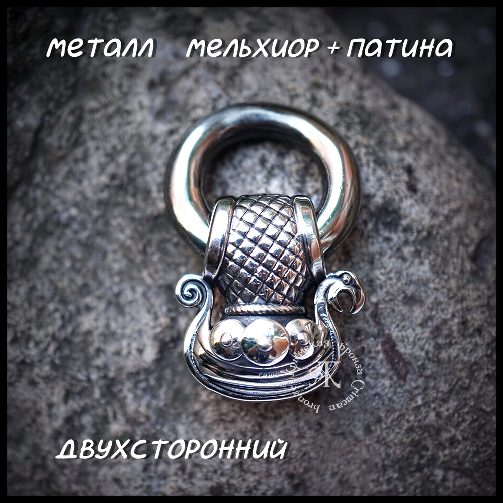 Кулон подвеска "Драккар" с кольцом , мельхиор