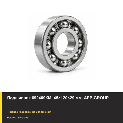 Подшипник 692409КМ, 45×120×29 мм, APP-GROUP