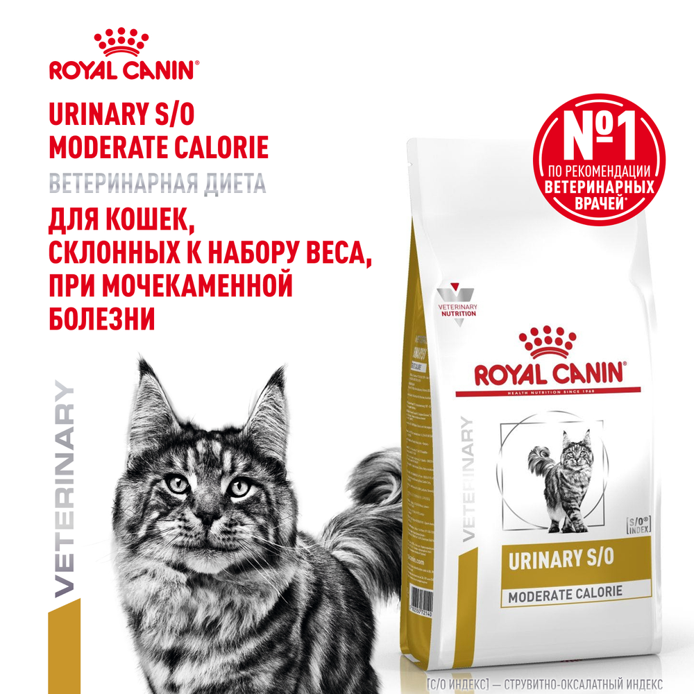 Royal Canin Urinary S/O Moderate Calorie Уринари С/О Модерейт Кэлори Корм сухой диета для взрослых кошек МКБ профилактика лишнего веса 7кг
