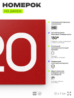 Номер на дверь 420, табличка на дверь для офиса, квартиры, кабинета, аудитории, склада, красная 120х70 мм, Айдентика Технолоджи