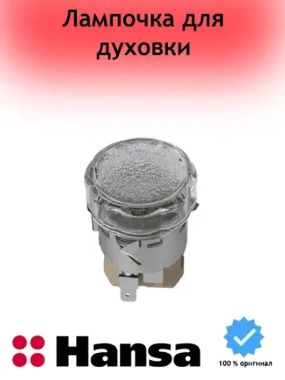 Лампа в сборе для духового шкафа (не поставляется) 8511130 Hansa (8515713)