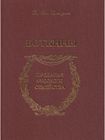 Боткины. Преданья русского семейства