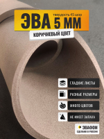 ЭВА лист / шоколадный 5 мм 45 шор