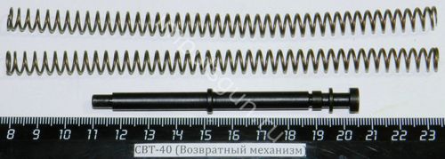 СВТ-40 (Возвратный механизм)