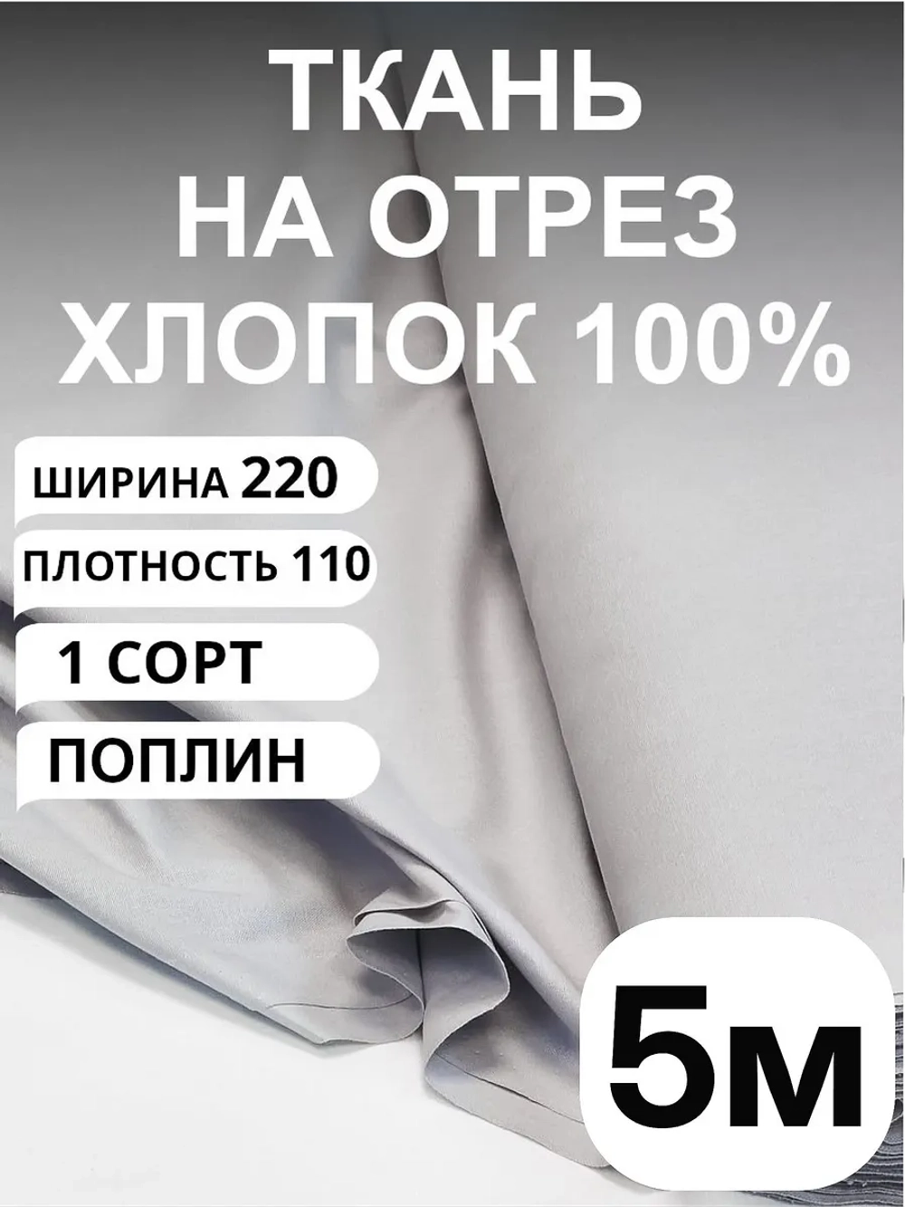 Ткань для шитья хлопок, поплин Серый отрез -2,2 х 5 м