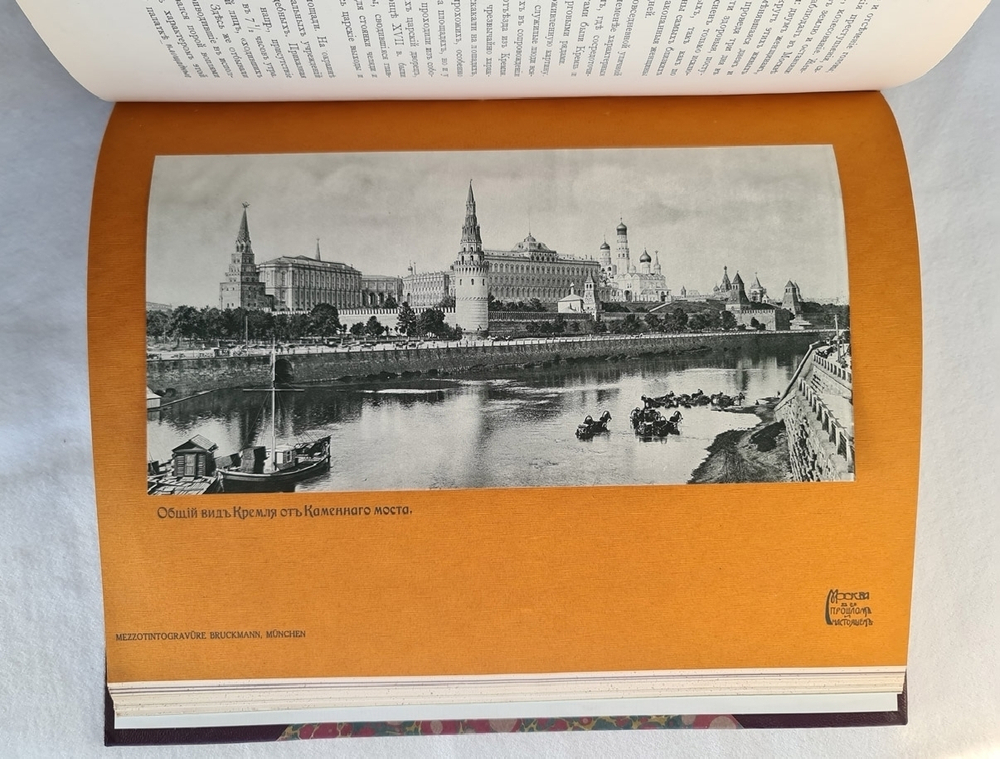 "Москва в её прошлом и настоящем". . 1912г. - антикварное издание