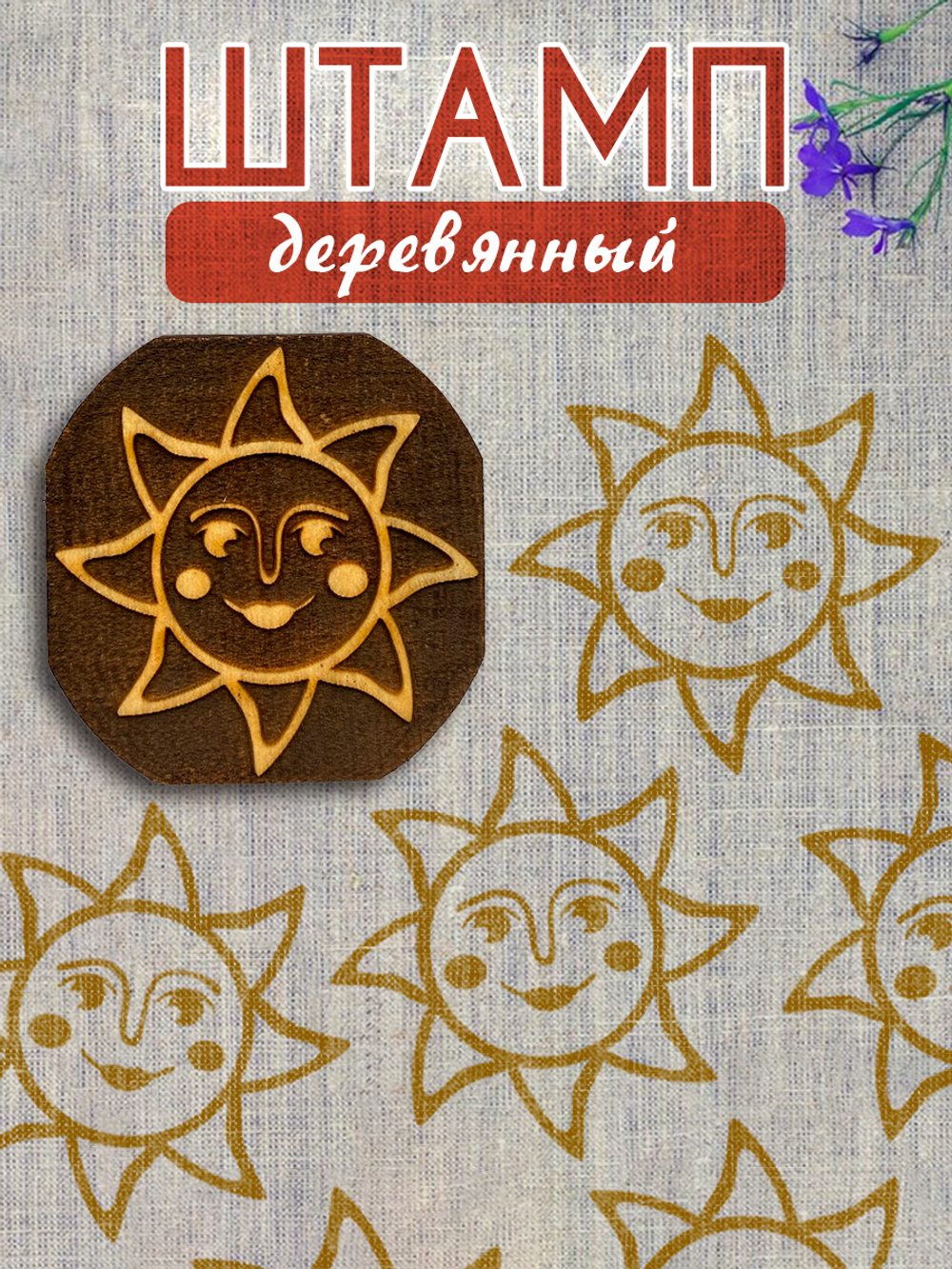 Деревянный штамп 422