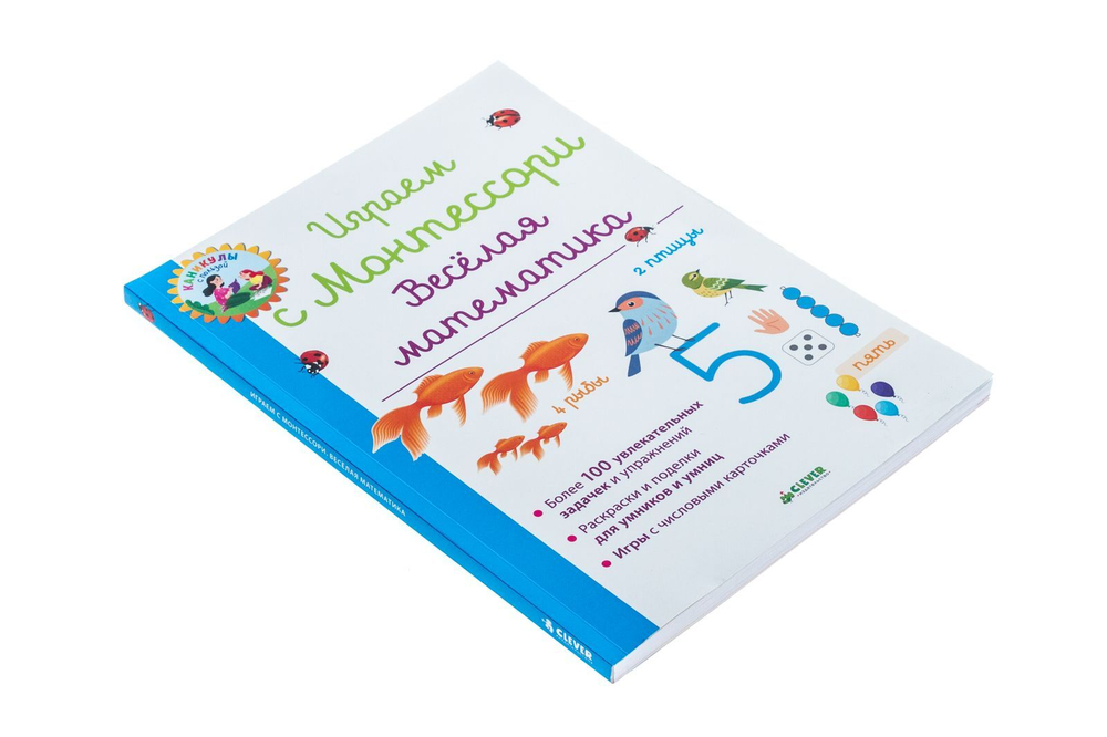 Играем с Монтессори. Весёлая математика
