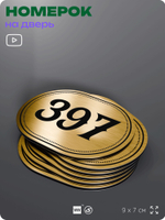 Номерок на дверь квартиры 397, для кабинета, офиса, шильдик 9 х 7 см, золотистый, Айдентика Технолоджи