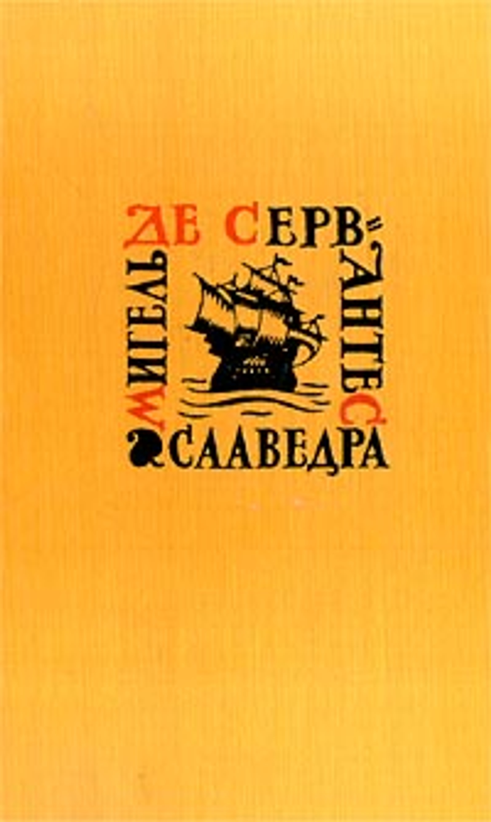 Мигель де Сервантес Сааведра. Собрание сочинений в 5 томах. Том 3. Назидательные новеллы
