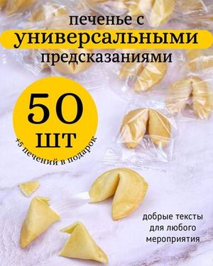 Традиционное печенье с универсальными предсказаниями 50 штук