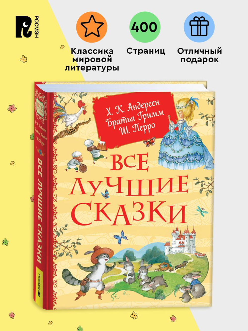 Все лучшие сказки. Х.-К. Андерсен, Братья Гримм, Ш. Перро