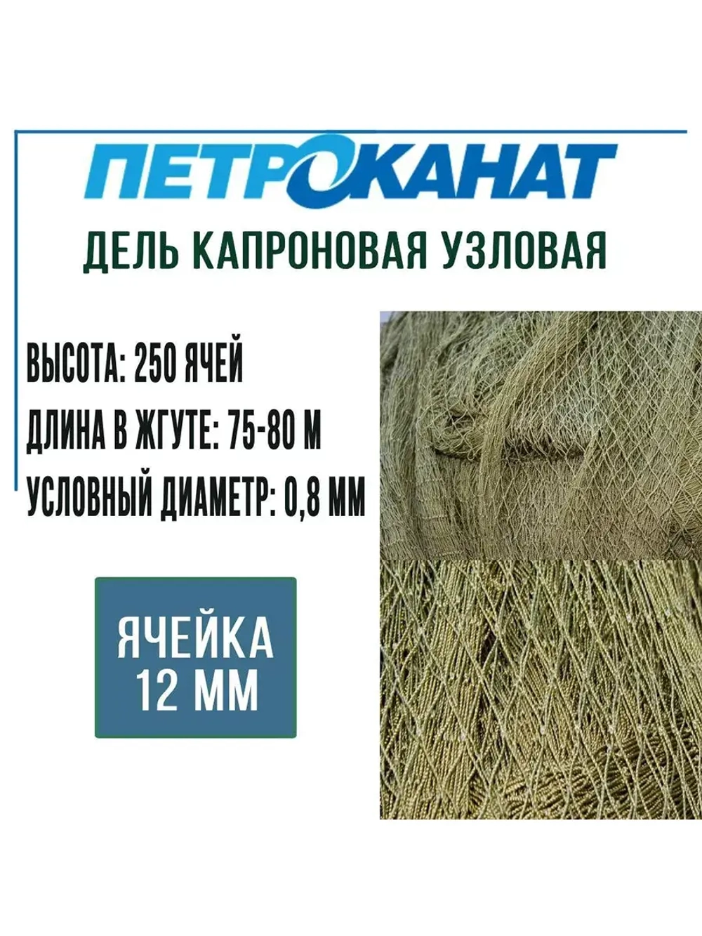 Дель капроновая узловая ячея 12 мм, 93,5tex*3 (0,8 мм)