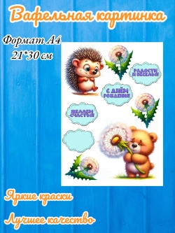 Формат А4 Вафельная картинка ежик и мишка