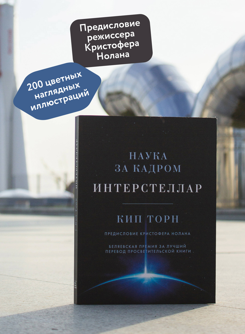 Интерстеллар. Наука за кадром