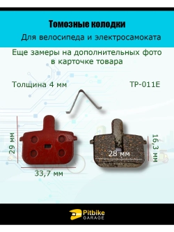 P++ Bt K0 Rt Et Колодки тормозные TP-011E для самоката и велосипеда