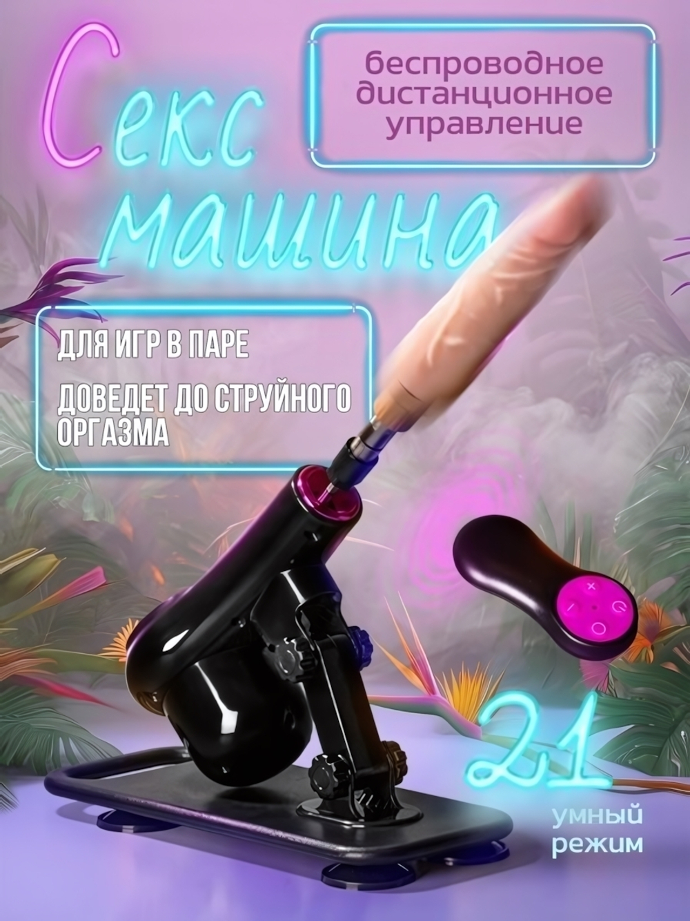 Секс-машина c дистанционным пультом TELESCOPIC CANNON Rosyland (Цвет: черный с фиолетовым)